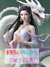 香蜜同人之潤玉錦覓