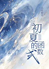 初夏的函數式