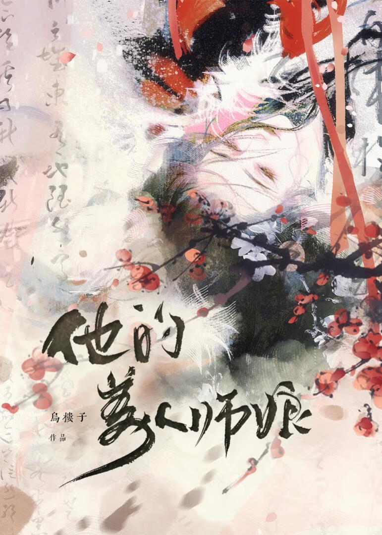 師娘今天也愛我了嗎
