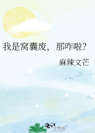 我是窩囊廢，那咋啦？