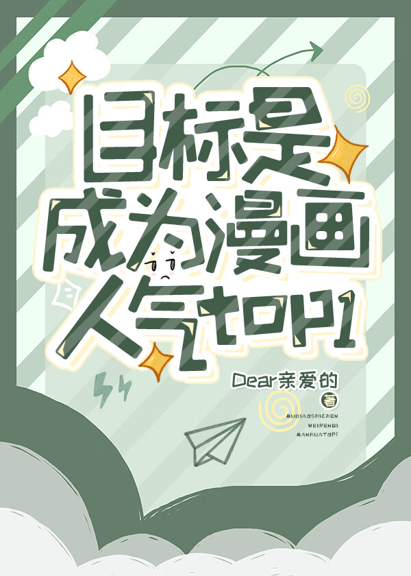 目标是成為漫畫人氣top1