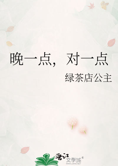 晚一點，對一點