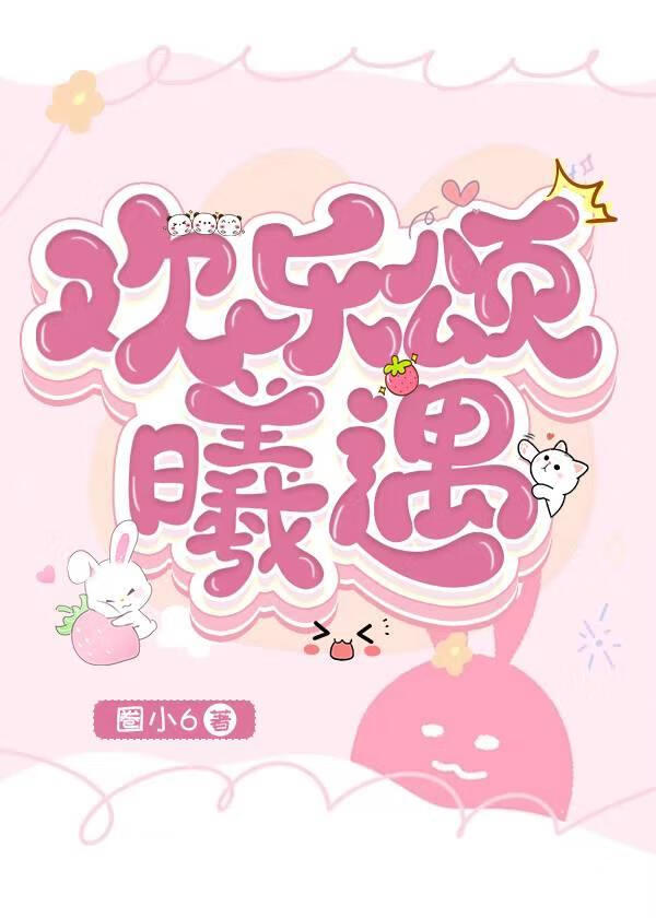 歡樂頌曦遇