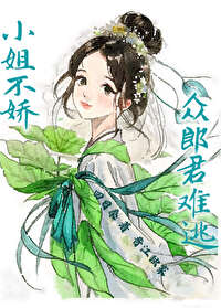 小姐不嬌，衆郎君難逃
