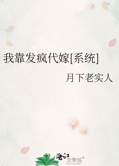 我靠發瘋代嫁[系統]