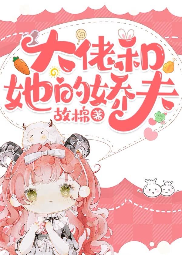 大佬和她的嬌夫[快穿]