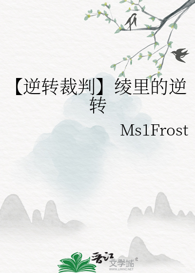 【逆轉裁判】绫裡的逆轉