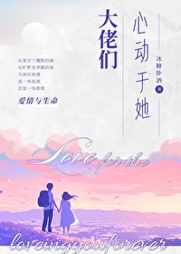 大佬們心動于她