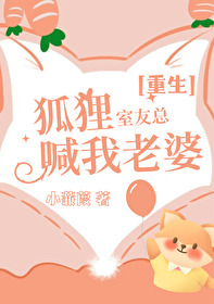 狐狸室友總喊我老婆［重生］
