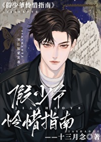 假少爺憐惜指南