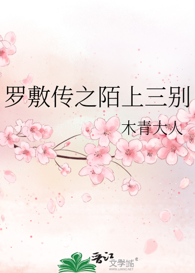 羅敷傳之陌上三别