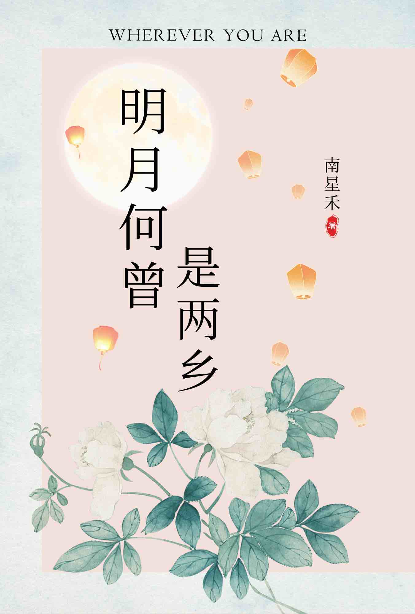 [絕代雙驕/花魚]明月何曾是兩鄉