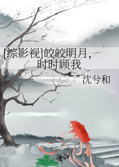 [綜影視]皎皎明月，時時顧我