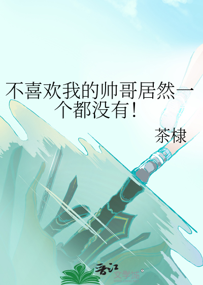 不喜歡我的帥哥居然一個都沒有！