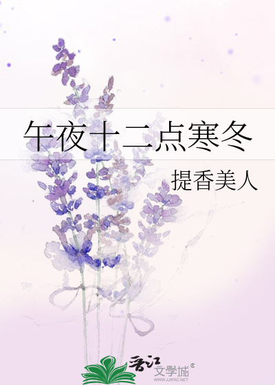 午夜十二點寒冬
