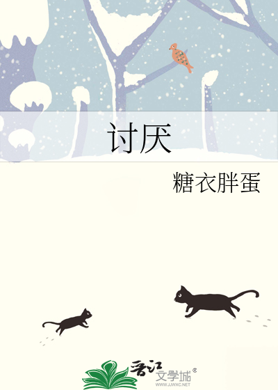 讨厭