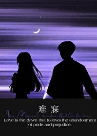 難寐