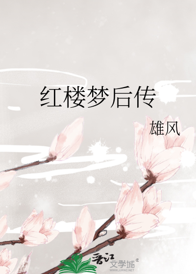 紅樓夢後傳