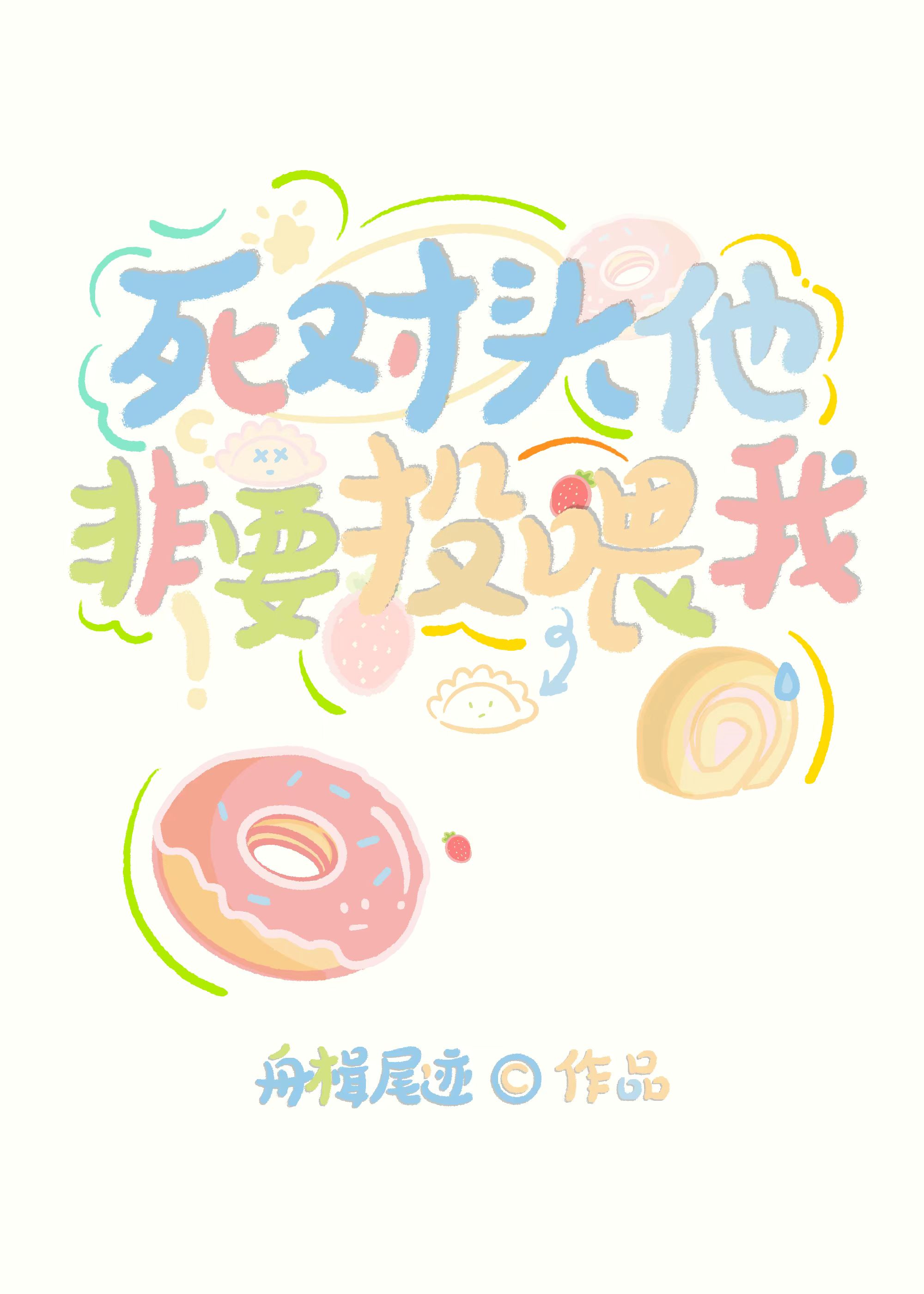 死對頭他非要投喂我