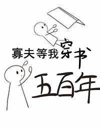 寡夫等我穿書幾百年