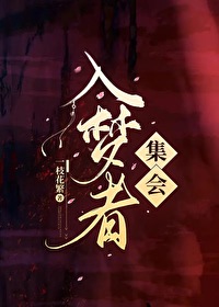 入夢者集會[無限]