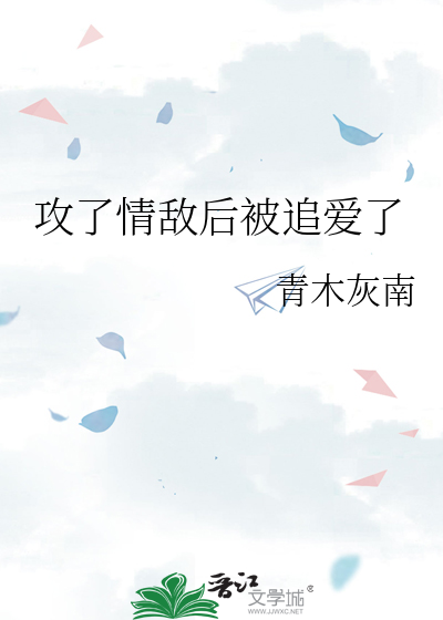 攻了情敵後被追愛了