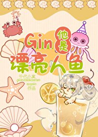 （高琴）Gin他是漂亮人魚！