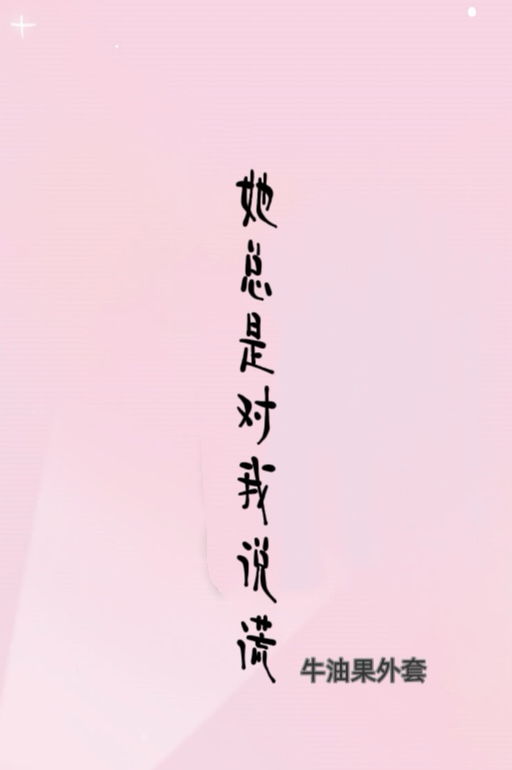 她總是對我說謊