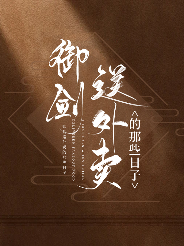 禦劍送外賣的那些日子