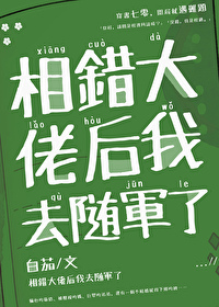錯嫁錯對，随軍被大佬寵飛了