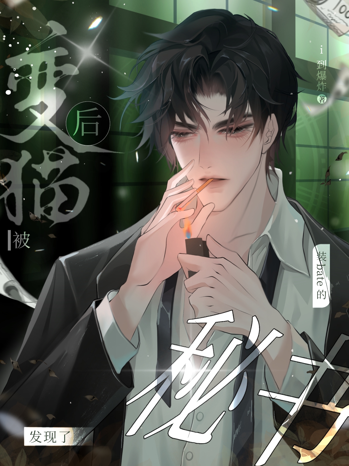 你個裝Beta的死Alpha！