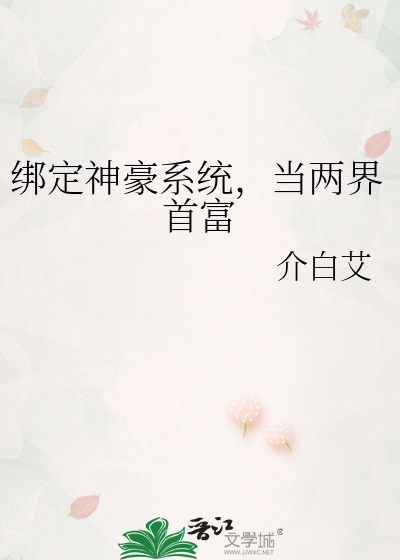 綁定神豪系統，當兩界首富
