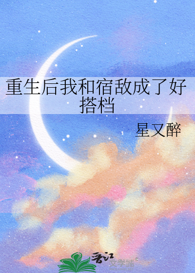重生後我和宿敵成了好搭檔
