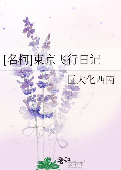 [名柯]東京飛行日記