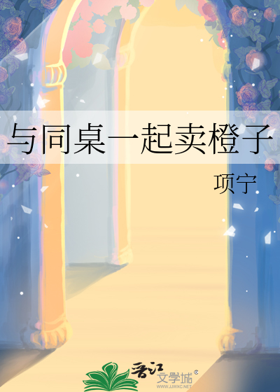 與同桌一起賣橙子