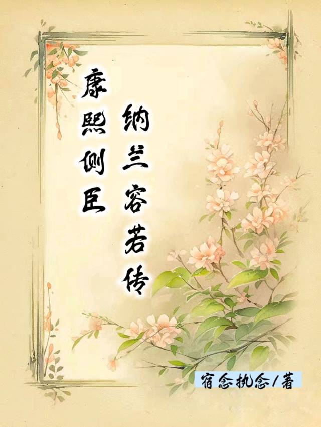 康熙側臣·納蘭容若傳