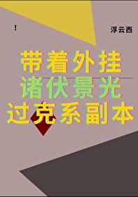 帶着外挂諸伏景光過克系副本
