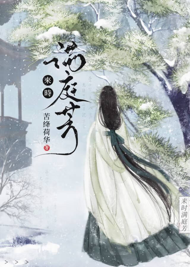 來時滿庭芳