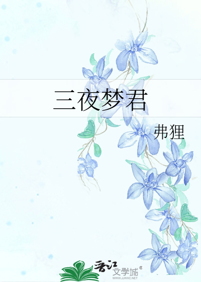 三夜夢君