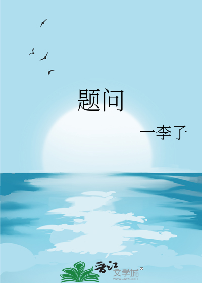 題問