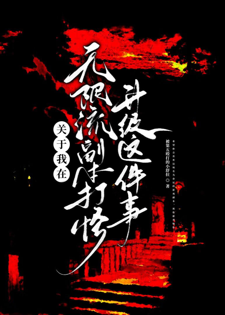 關于我在無限流副本打怪升級這件事