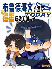 [綜英美]布魯德海文小警察今天追星成功了嗎