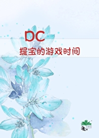 [DC]提寶的遊戲時間！