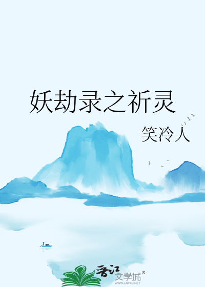妖劫錄之祈靈