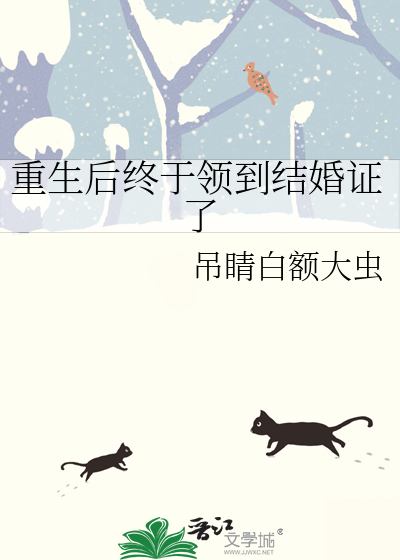 重生後終于領到結婚證了