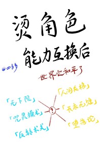 燙角色能力互換後