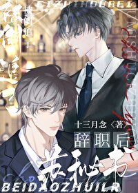 蘇秘書離職後被倒追了