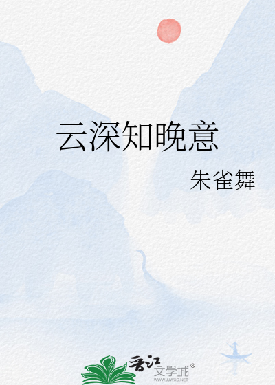 雲深知晚意