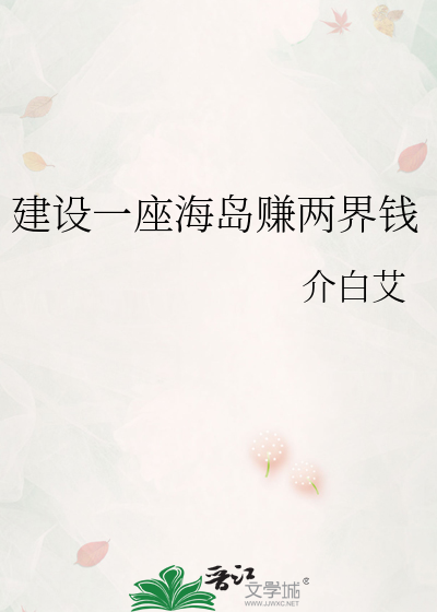 建設一座海島賺兩界錢