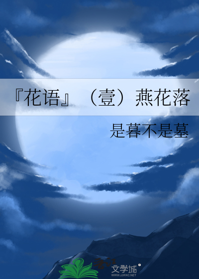 『花語』（壹）燕花落